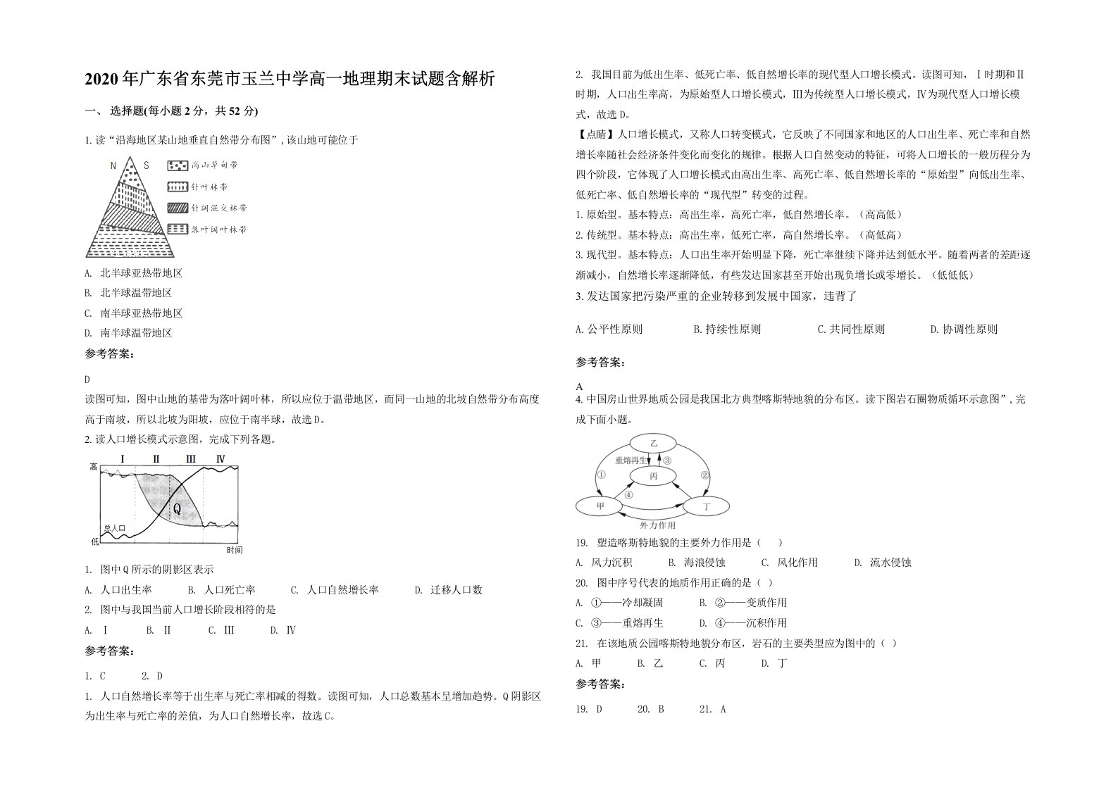 2020年广东省东莞市玉兰中学高一地理期末试题含解析