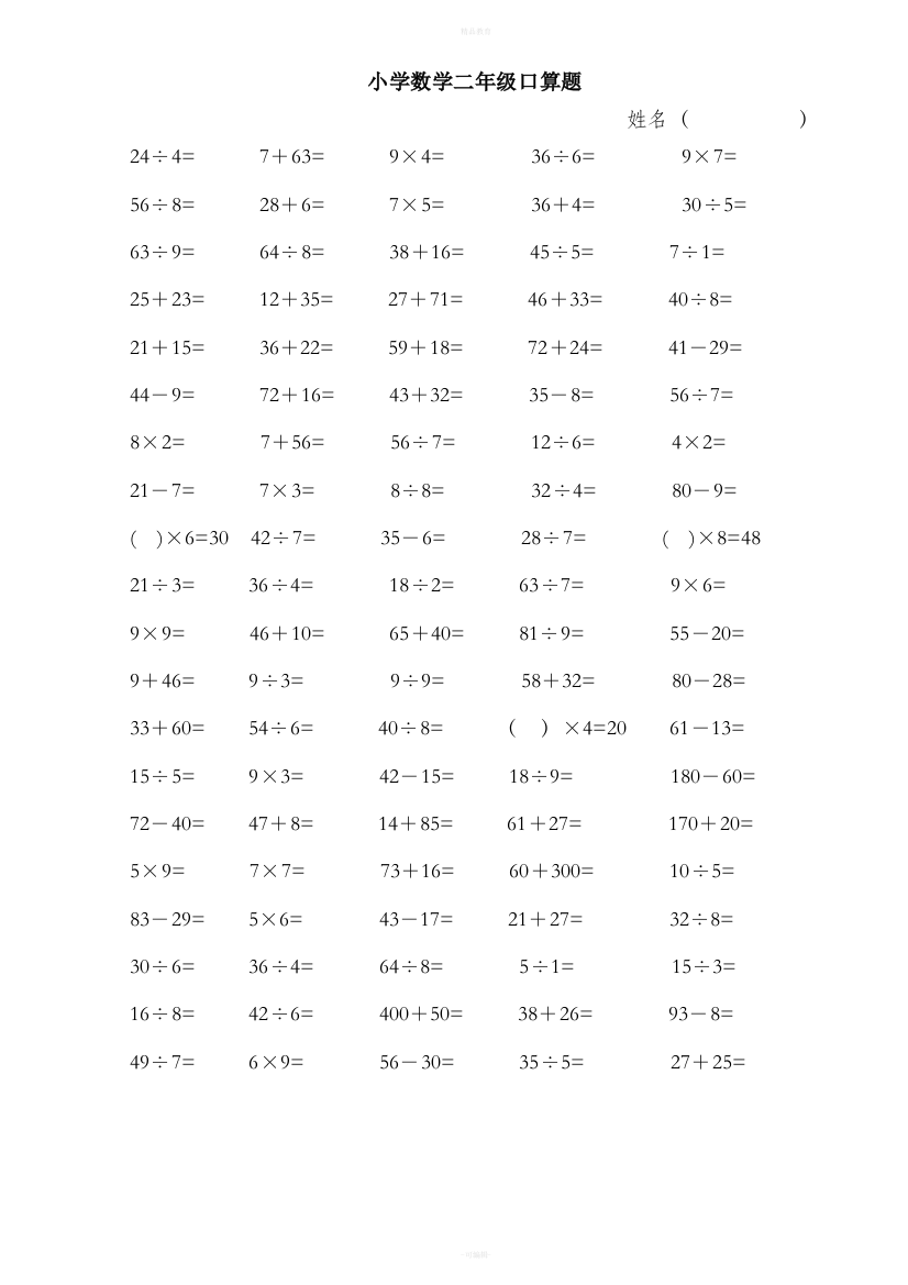 小学数学二年级下册口算题89130