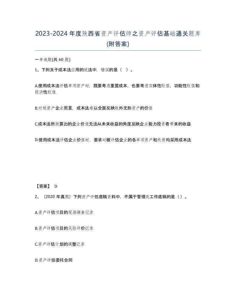 2023-2024年度陕西省资产评估师之资产评估基础通关题库附答案