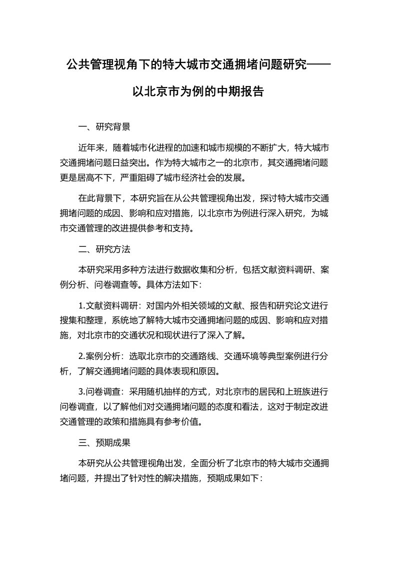 公共管理视角下的特大城市交通拥堵问题研究——以北京市为例的中期报告