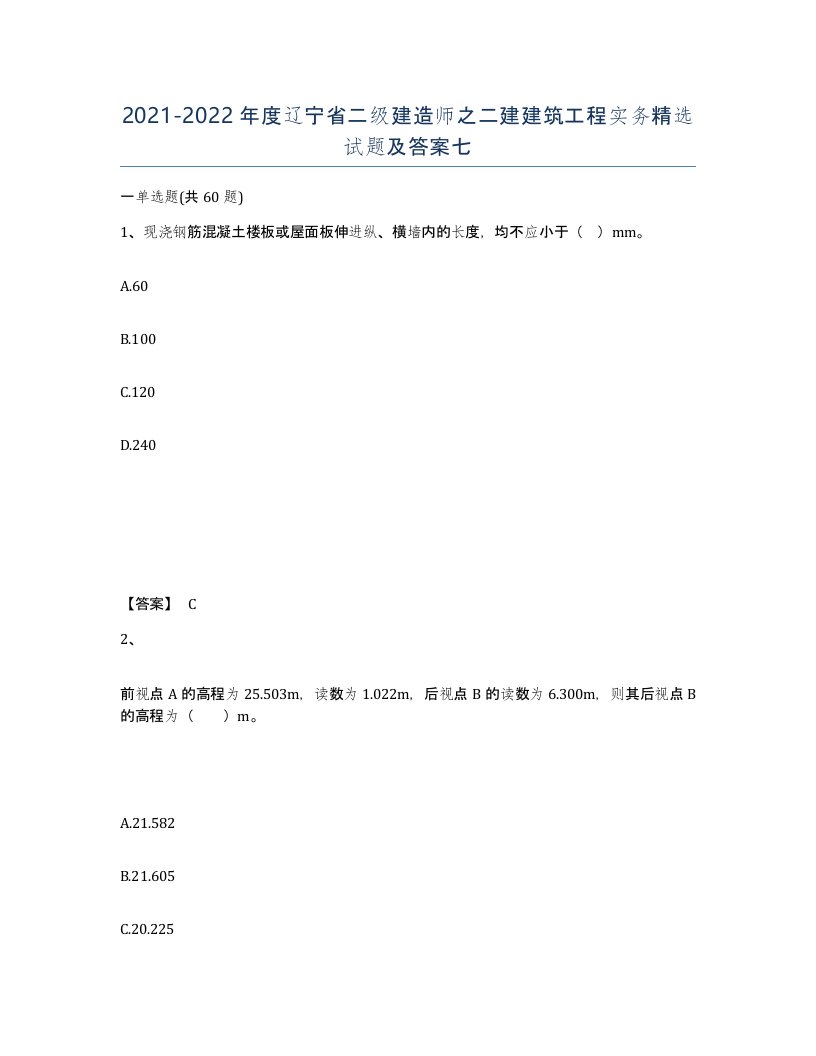 2021-2022年度辽宁省二级建造师之二建建筑工程实务试题及答案七