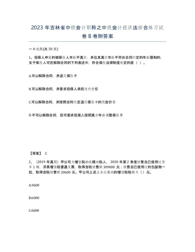 2023年吉林省中级会计职称之中级会计经济法综合练习试卷B卷附答案