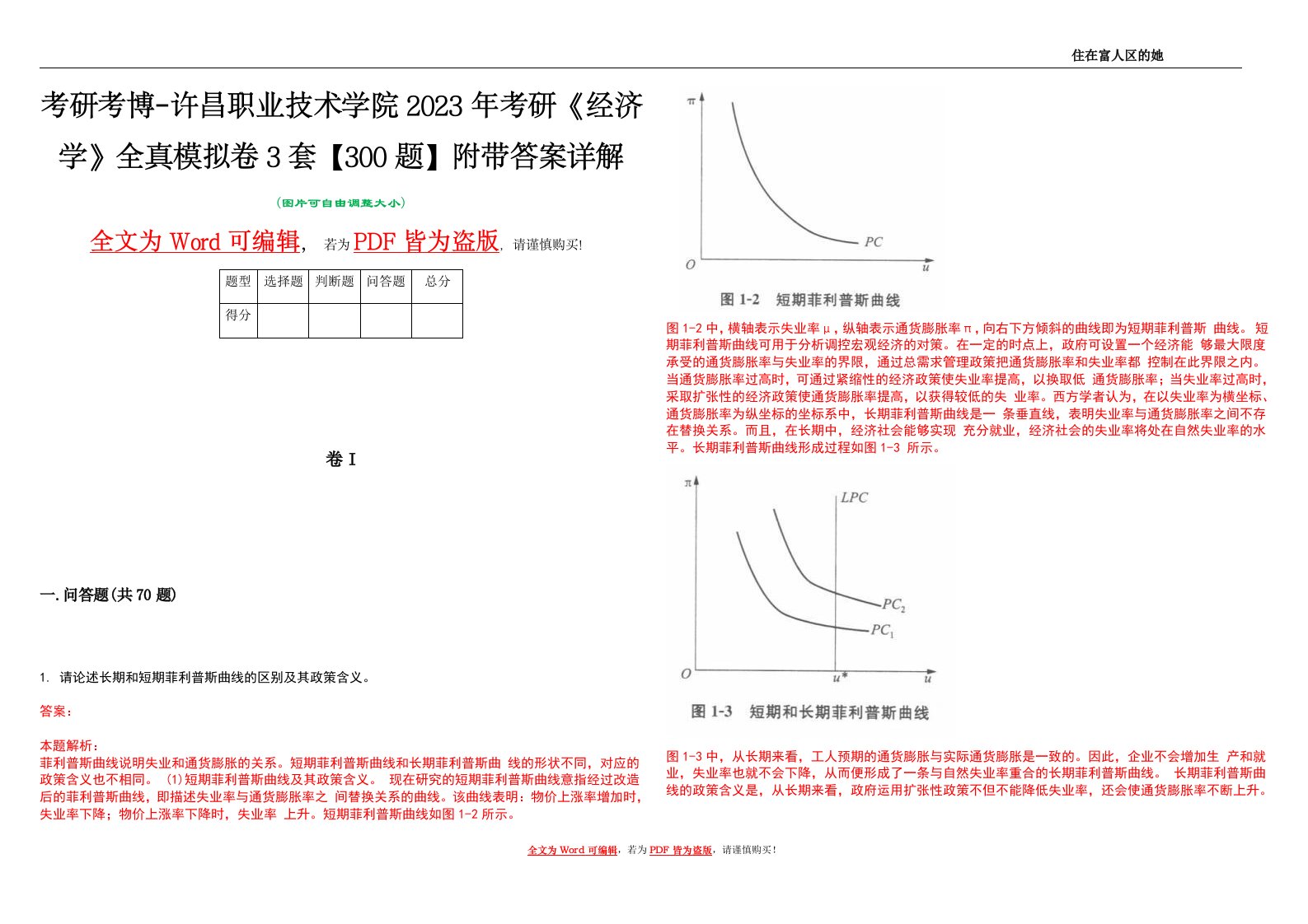 考研考博-许昌职业技术学院2023年考研《经济学》全真模拟卷3套【300题】附带答案详解V1.3