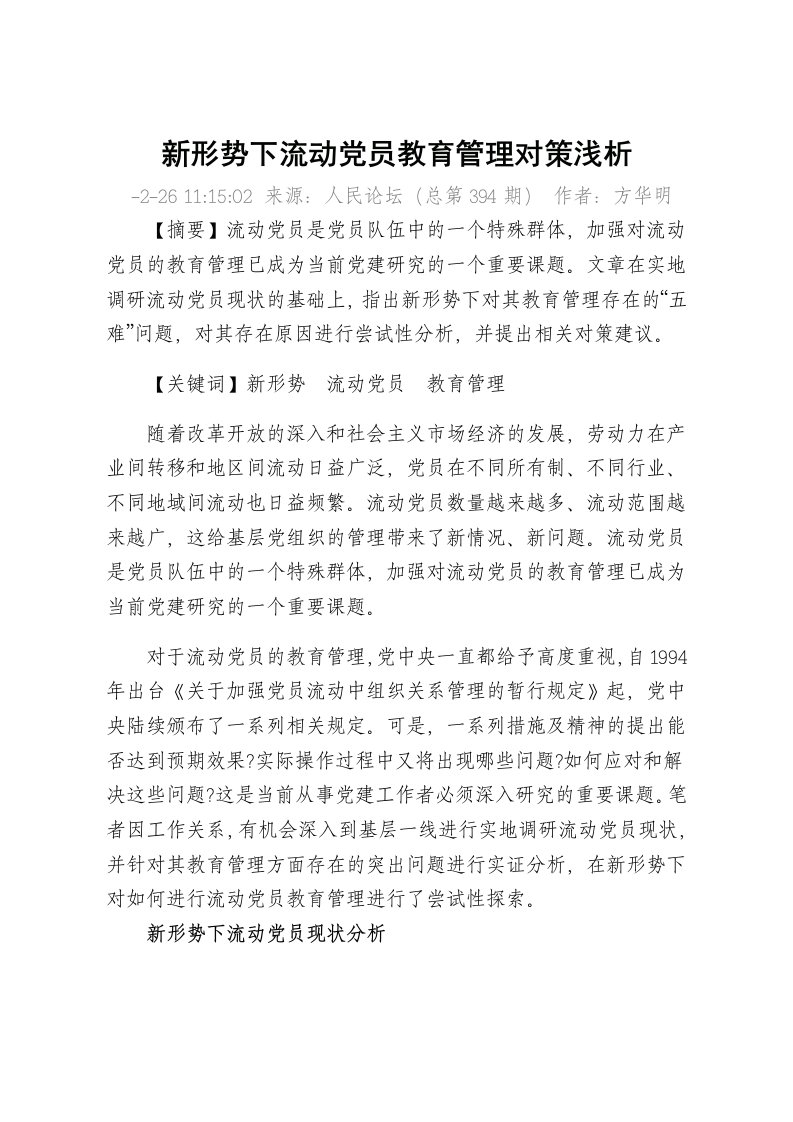 新形势下流动党员教育管理对策浅析