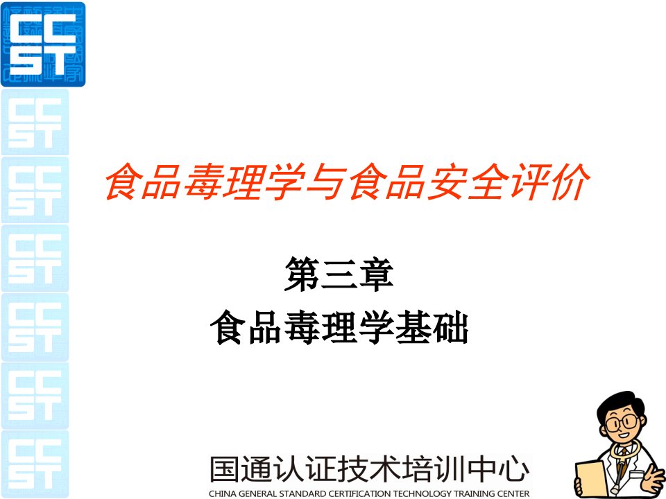 国通认证技术培训中心-食品毒理学与食品安全评价3