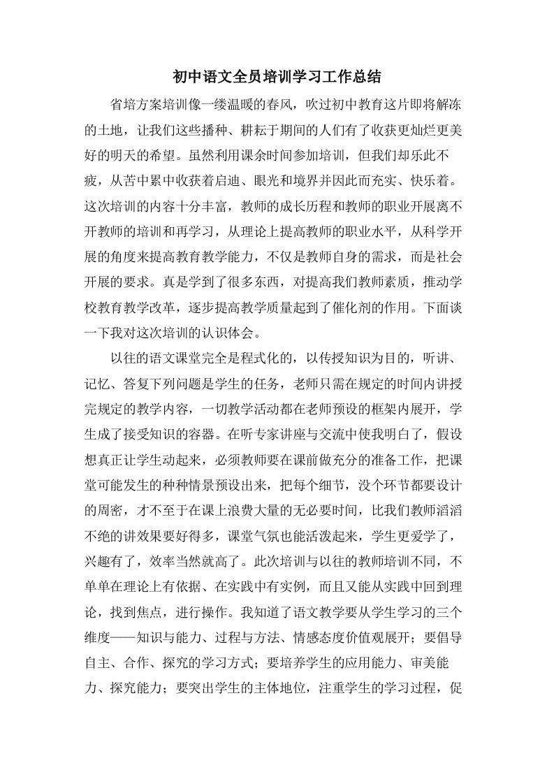 初中语文全员培训学习工作总结