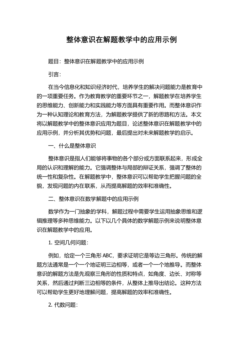 整体意识在解题教学中的应用示例