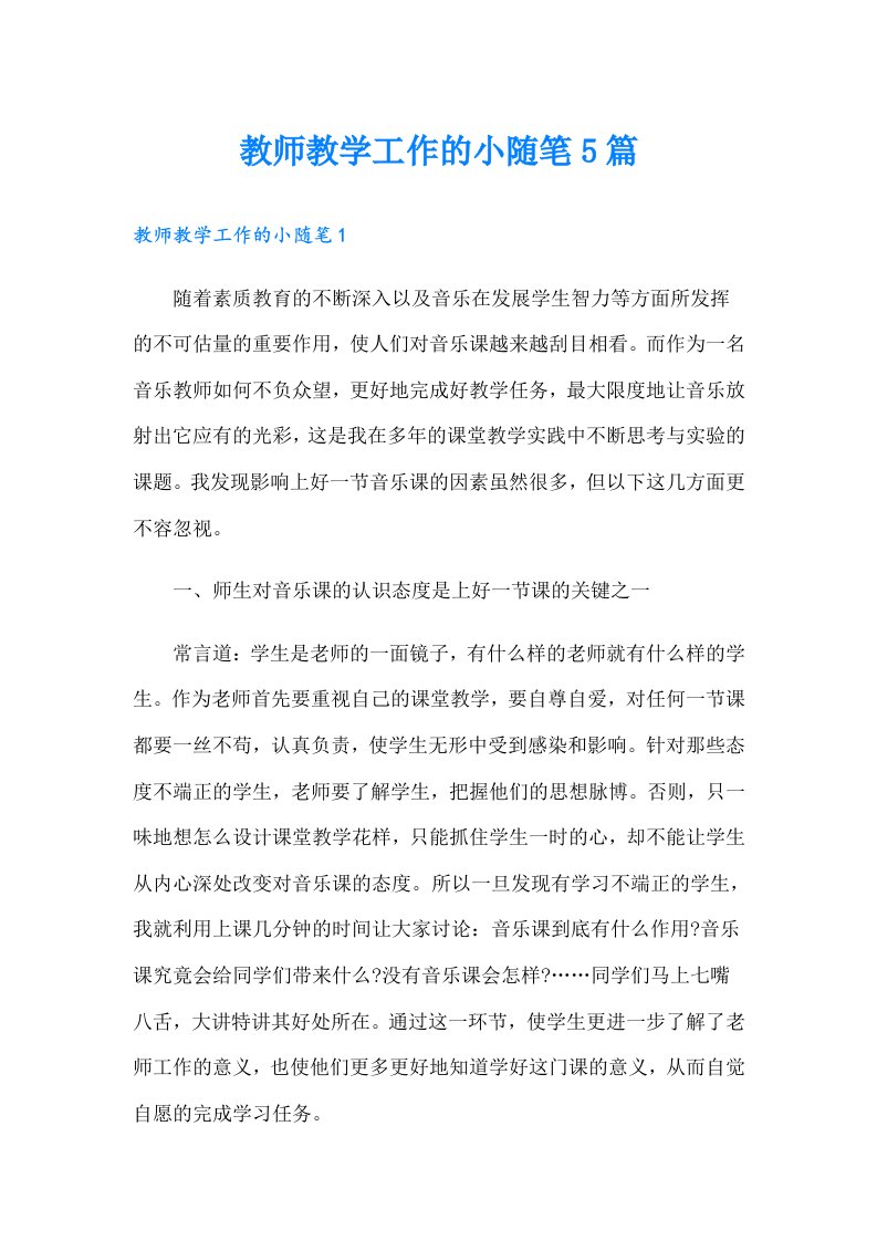 教师教学工作的小随笔5篇