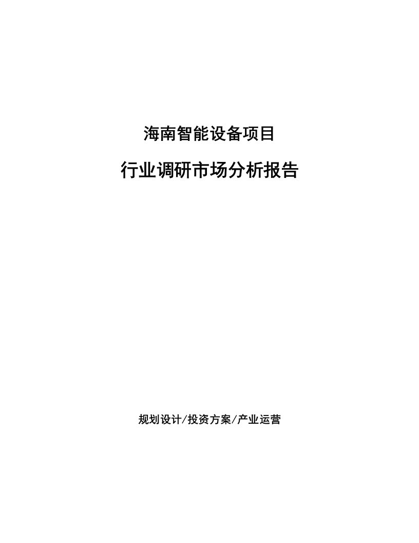 海南智能设备项目行业调研市场分析报告