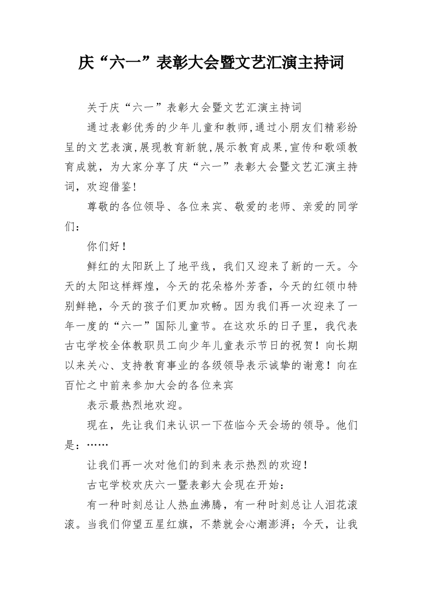 庆“六一”表彰大会暨文艺汇演主持词