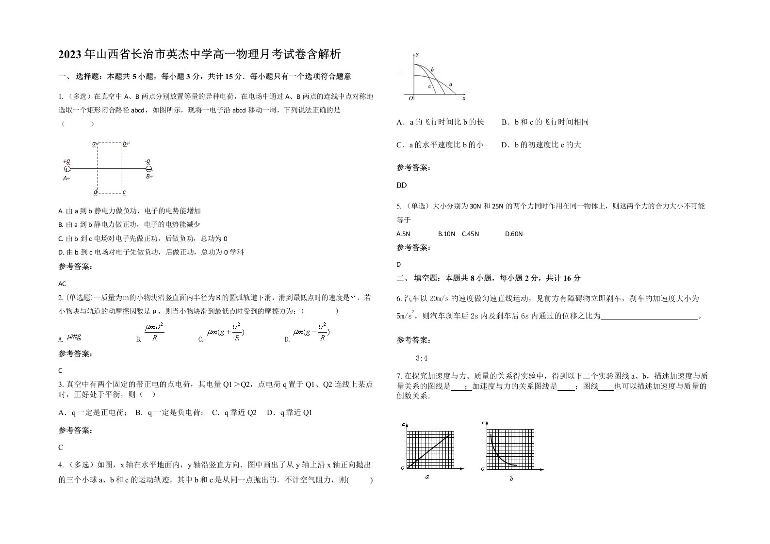 2023年山西省长治市英杰中学高一物理月考试卷含解析