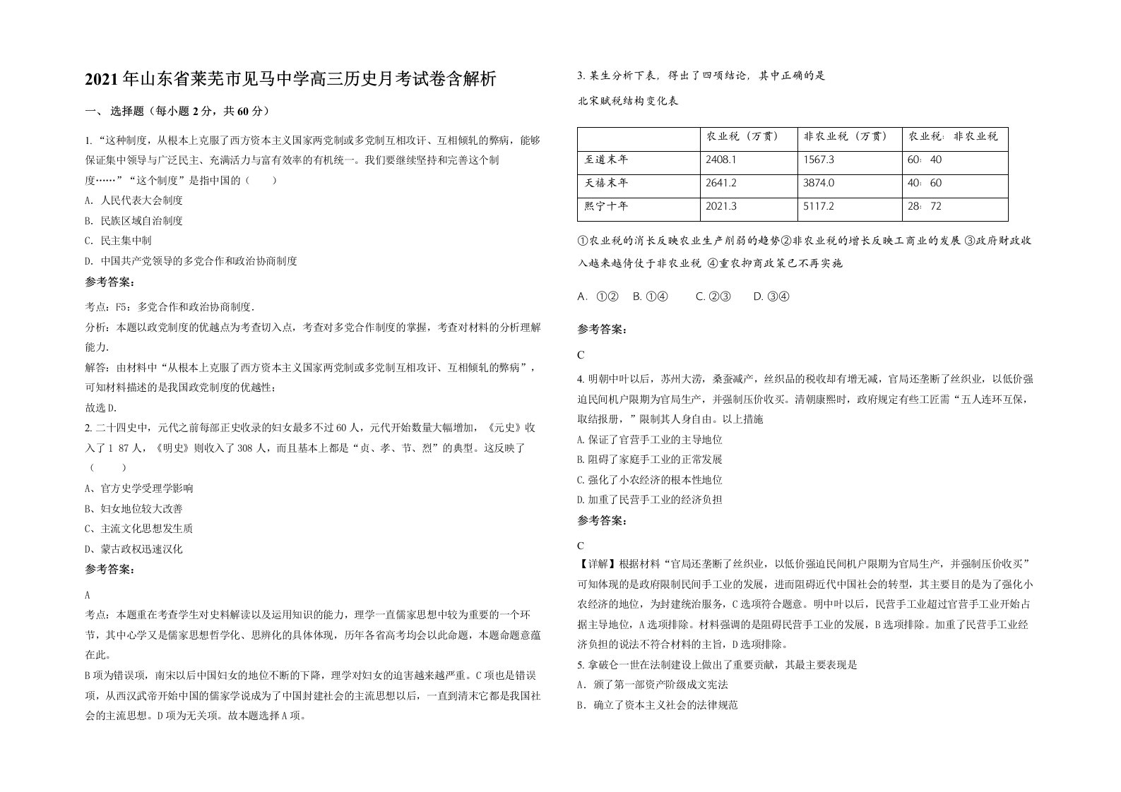 2021年山东省莱芜市见马中学高三历史月考试卷含解析