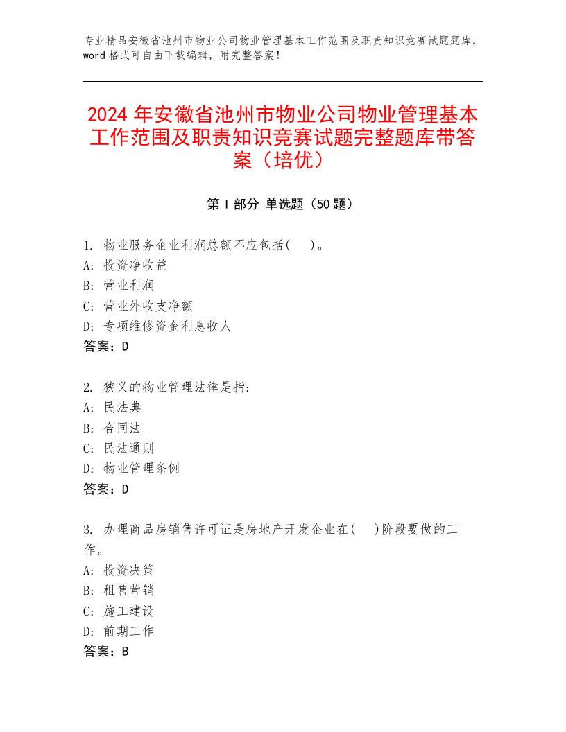 2024年安徽省池州市物业公司物业管理基本工作范围及职责知识竞赛试题完整题库带答案（培优）