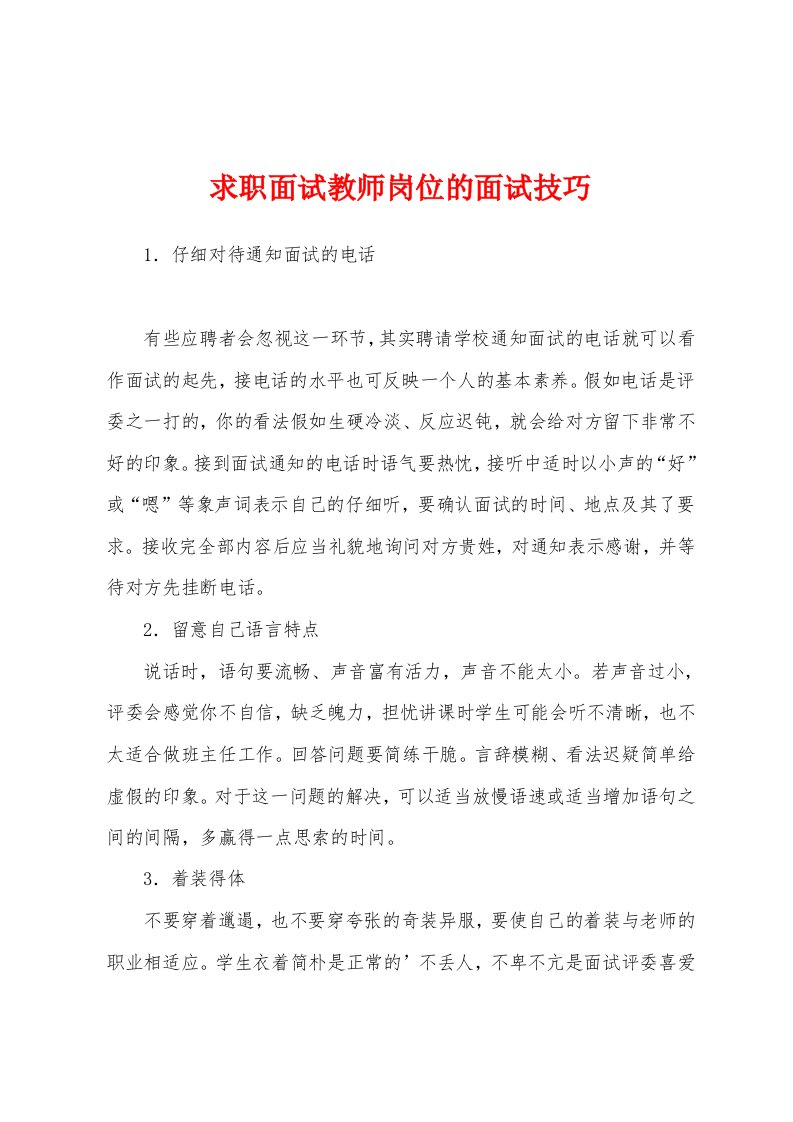 求职面试教师岗位的面试技巧