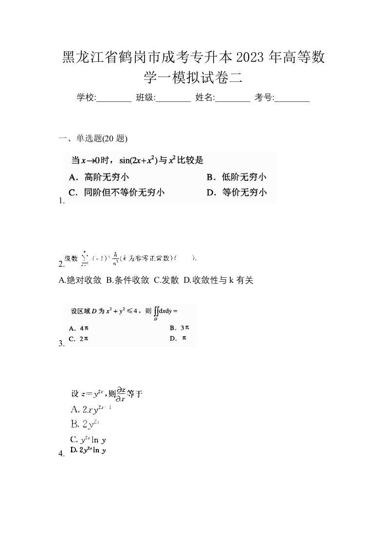 黑龙江省鹤岗市成考专升本2023年高等数学一模拟试卷二