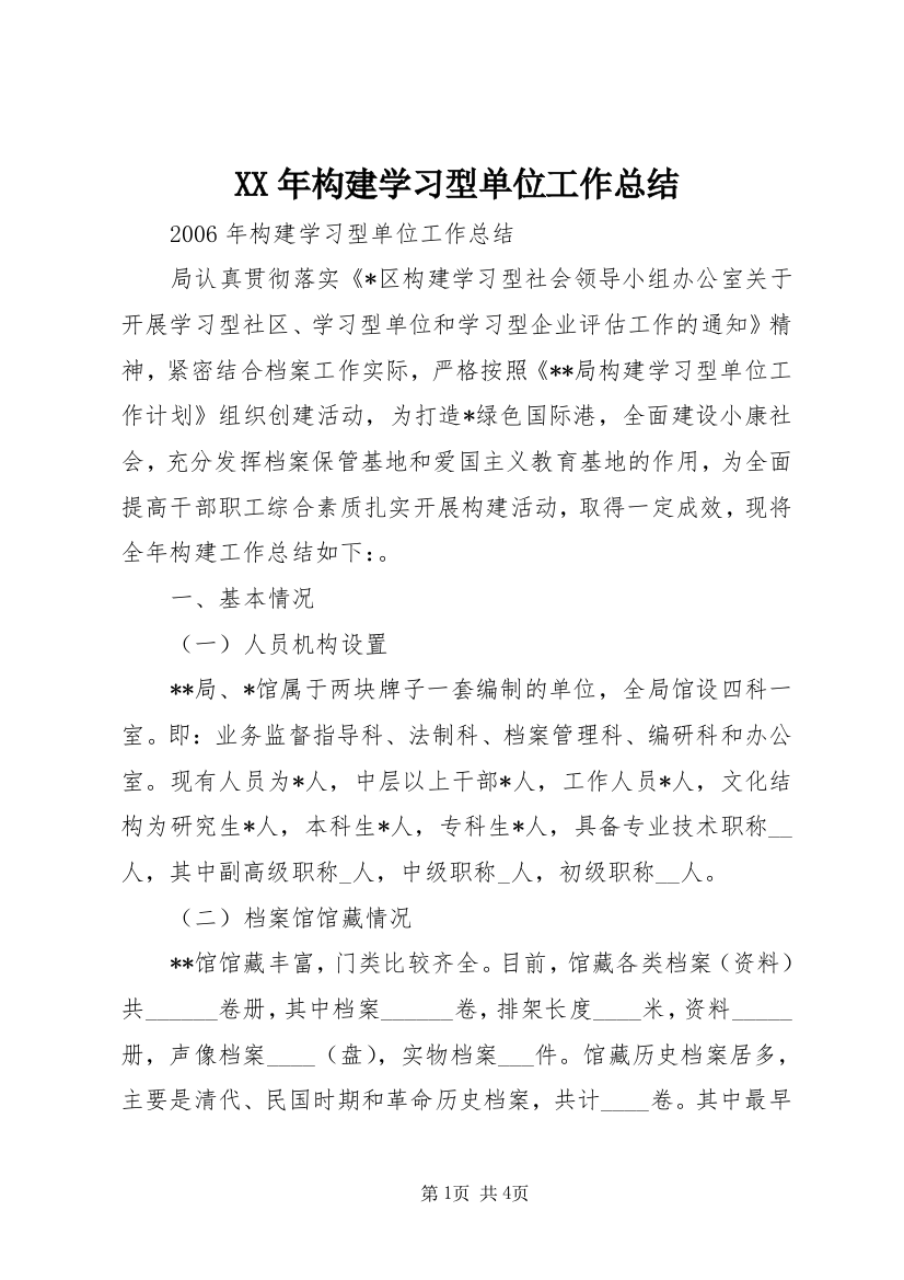 XX年构建学习型单位工作总结