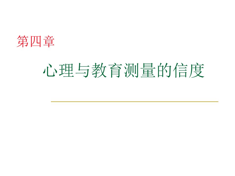 心理测量第4章心理与教育测量的信度