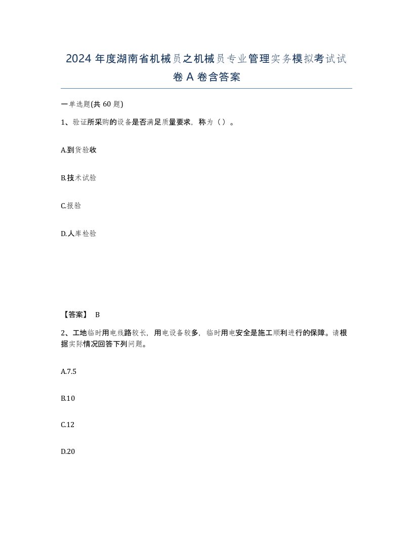 2024年度湖南省机械员之机械员专业管理实务模拟考试试卷A卷含答案