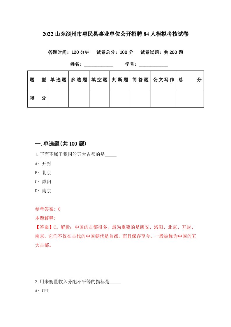 2022山东滨州市惠民县事业单位公开招聘84人模拟考核试卷7