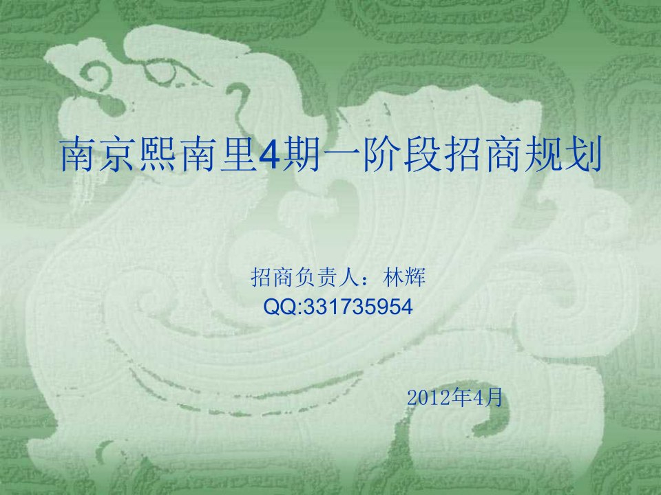 2012年4月南京熙南里4期一阶段招商规划（45页）