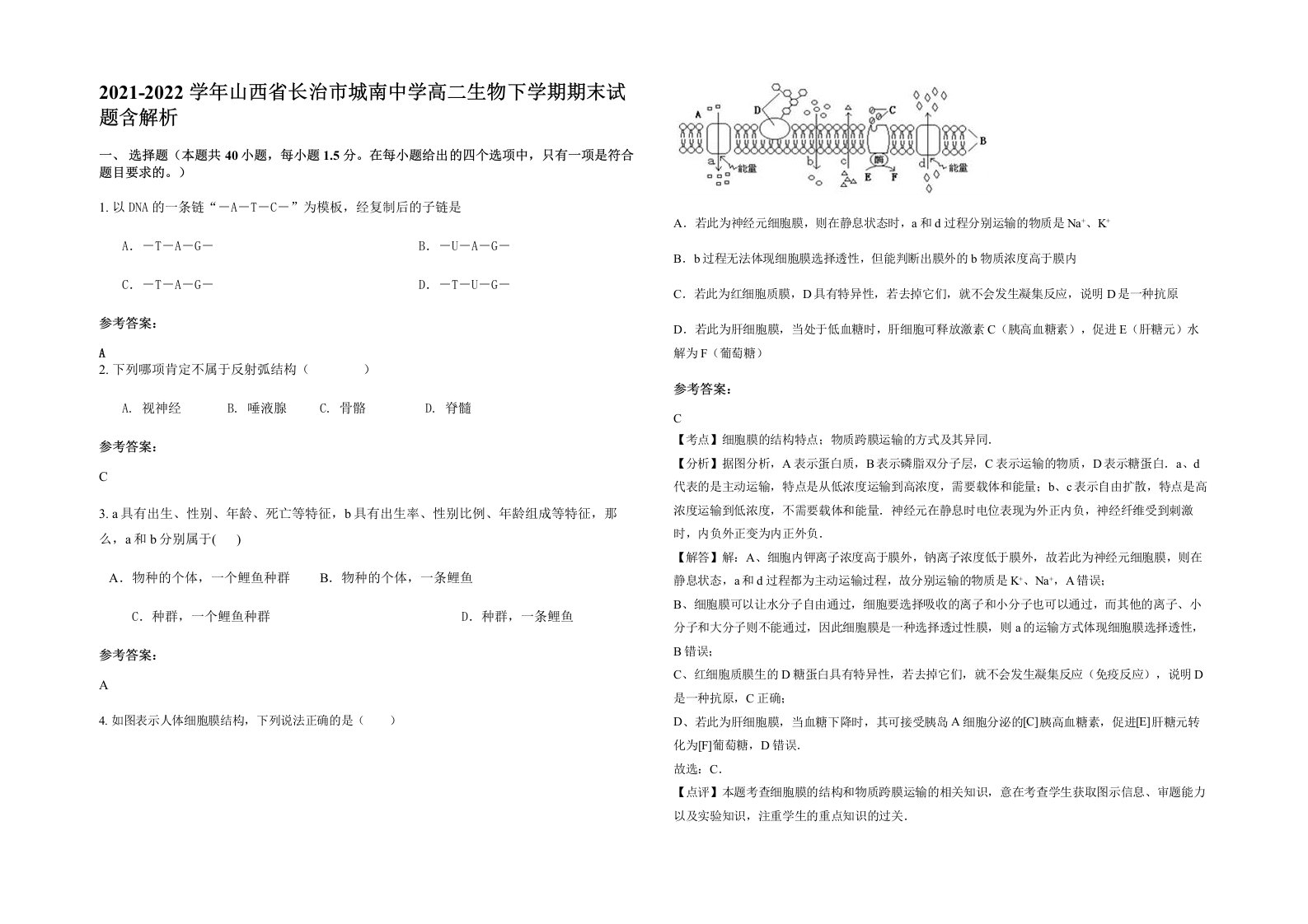 2021-2022学年山西省长治市城南中学高二生物下学期期末试题含解析