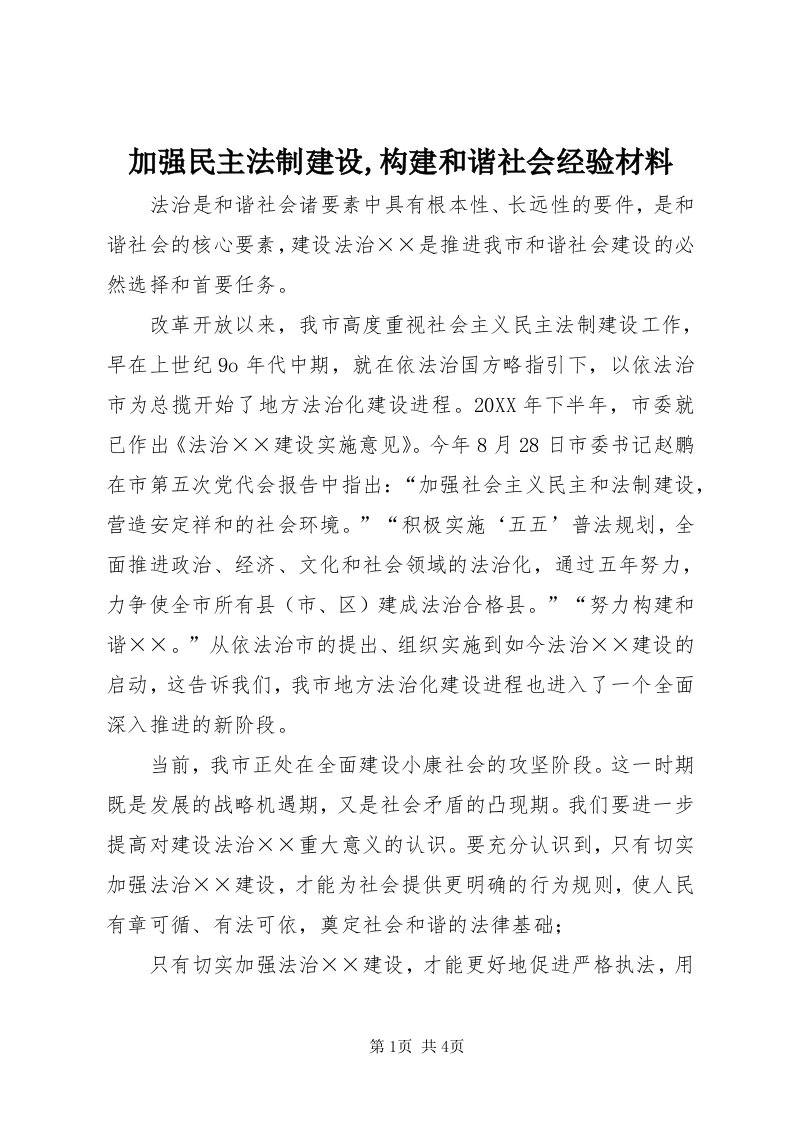 3加强民主法制建设,构建和谐社会经验材料