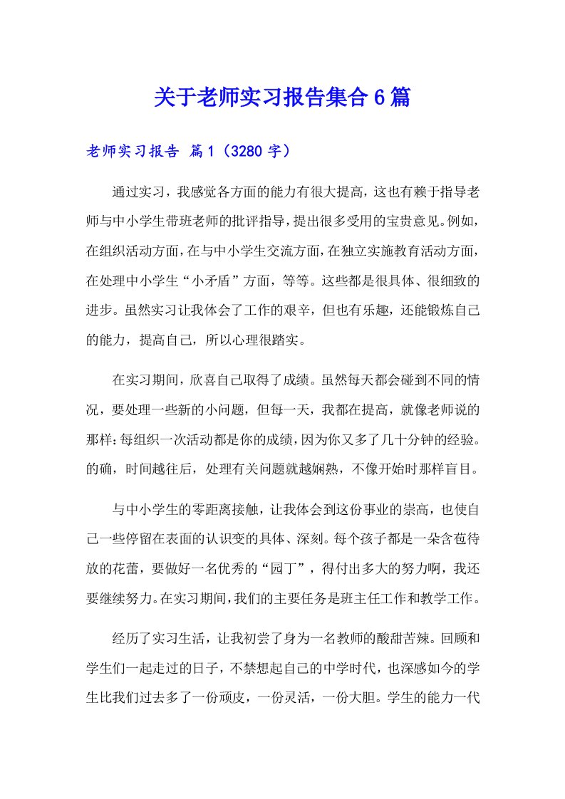 关于老师实习报告集合6篇