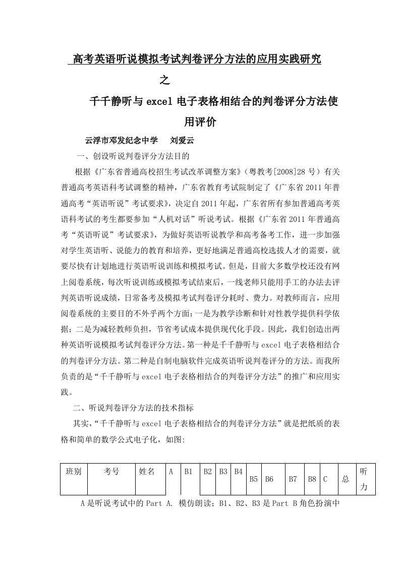 高考英语听说模拟考试判卷评分方法的应用实践研究