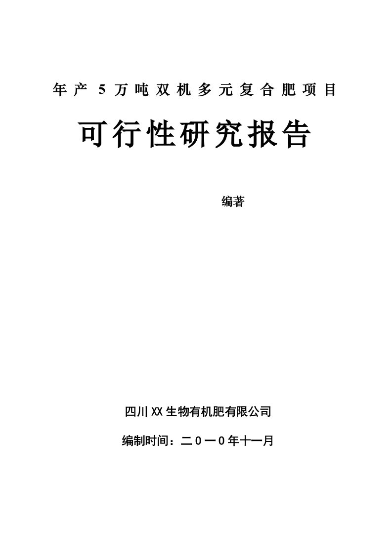 年产5万吨双机多元复合肥项目可行性研究报告