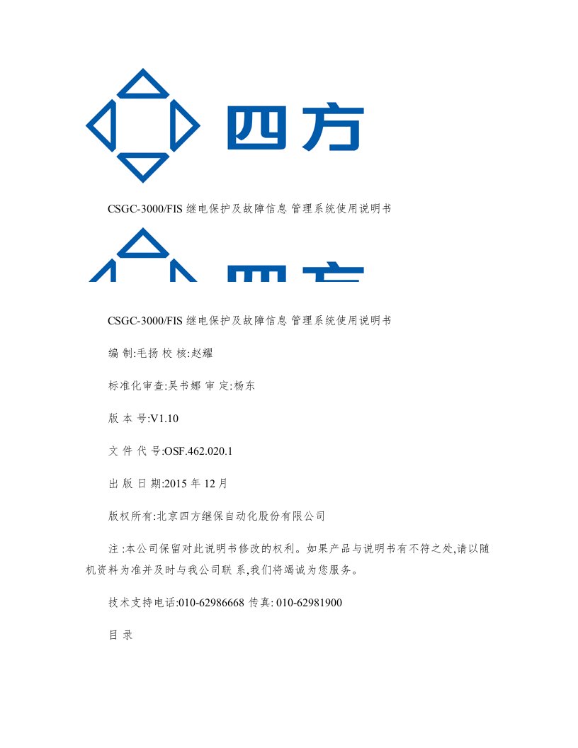 csgc-3000fis继电保护及故障信息管理系统使用说明书(0sf.462.020.1)