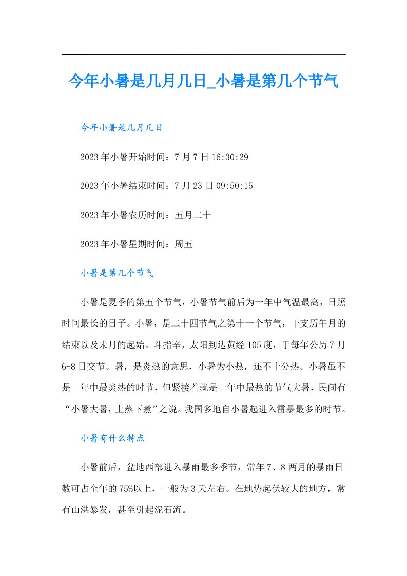 今年小暑是几月几日_小暑是第几个节气