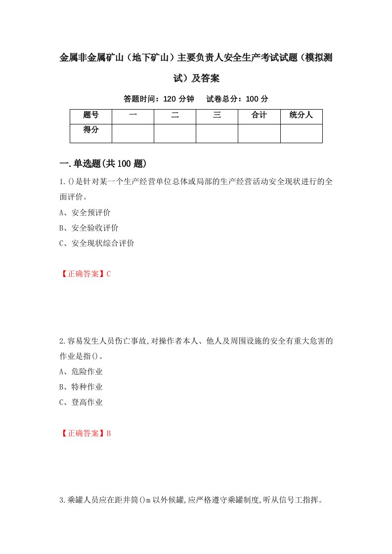 金属非金属矿山地下矿山主要负责人安全生产考试试题模拟测试及答案第97套