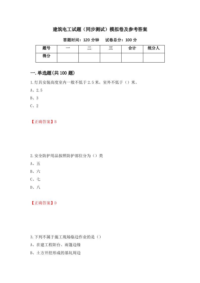 建筑电工试题同步测试模拟卷及参考答案62