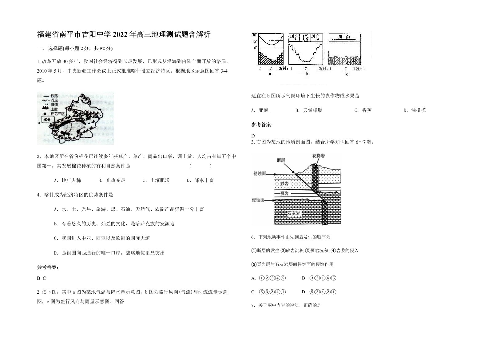 福建省南平市吉阳中学2022年高三地理测试题含解析