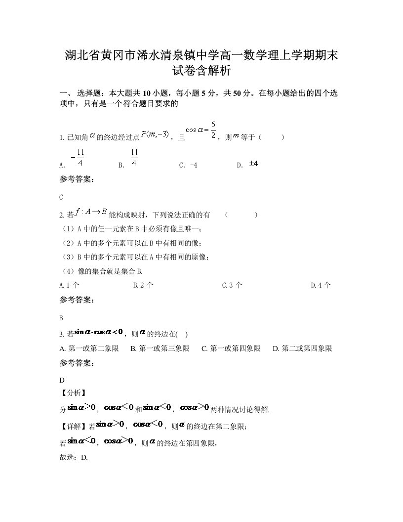 湖北省黄冈市浠水清泉镇中学高一数学理上学期期末试卷含解析