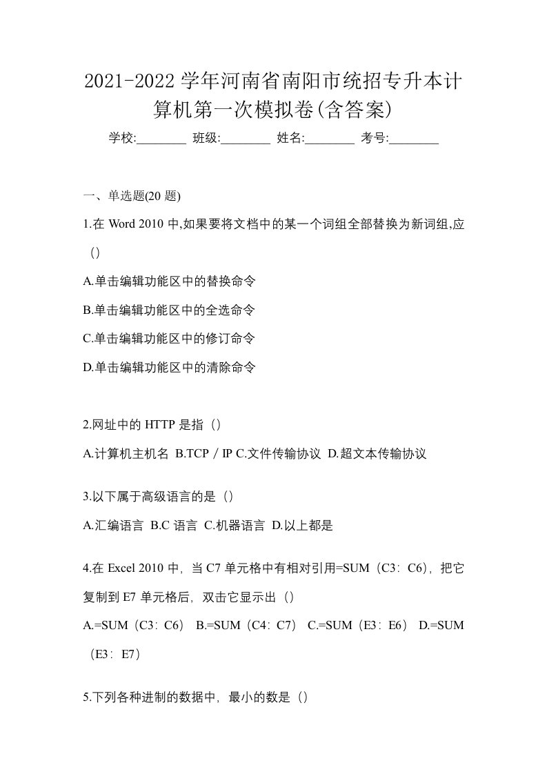 2021-2022学年河南省南阳市统招专升本计算机第一次模拟卷含答案