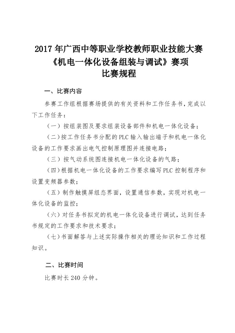 2017年广西中等职业学校教师职业技能大赛《机电一体化设