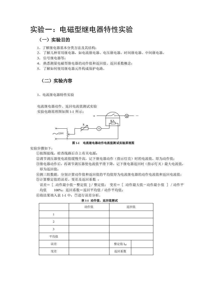 电气09电力系统继电保护实验指导书