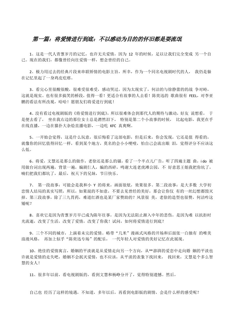 将爱情进行到底：不以感动为目的的怀旧都是耍流氓[修改版]