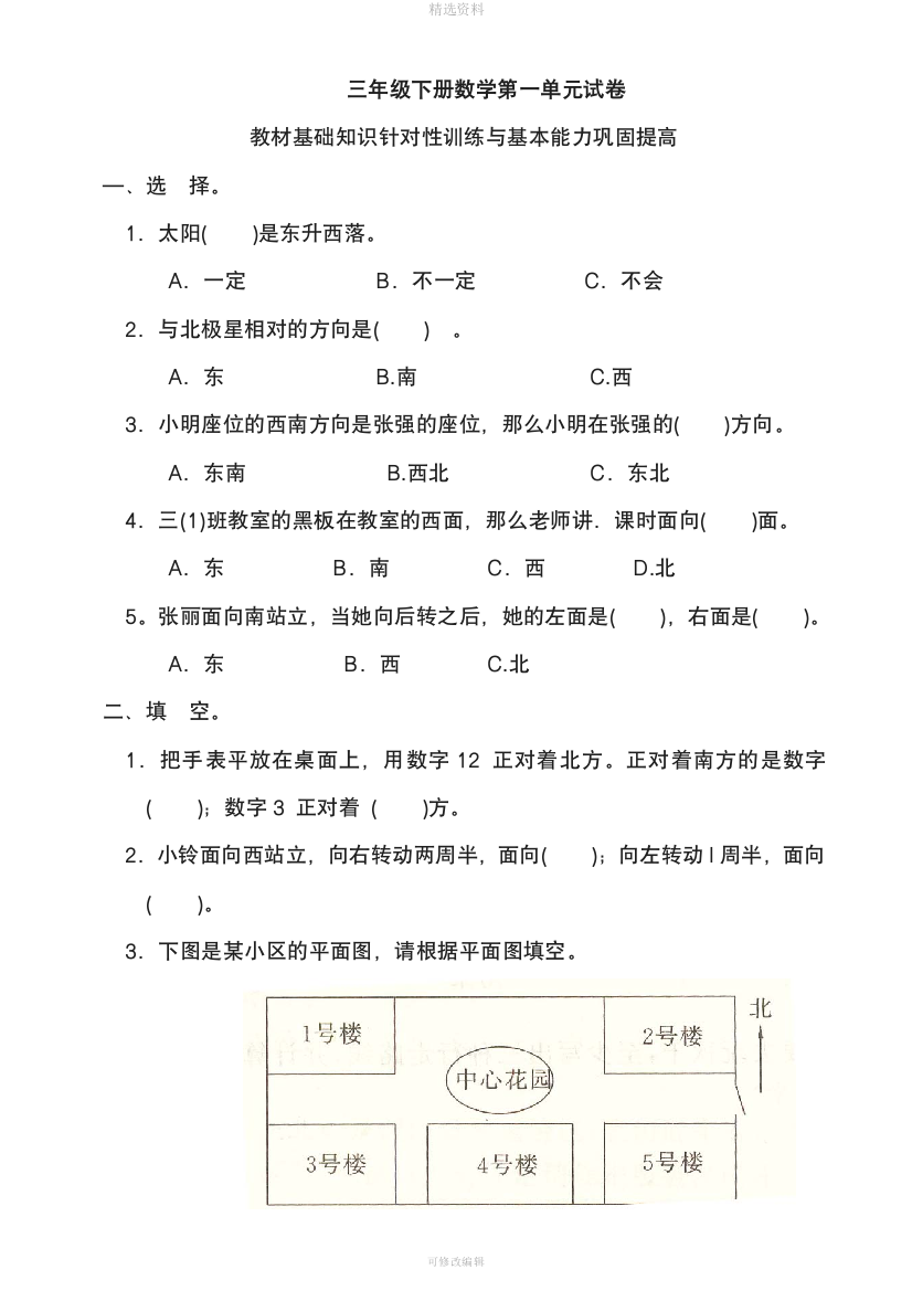 经典全国小学三年级下册数学各单元练习题