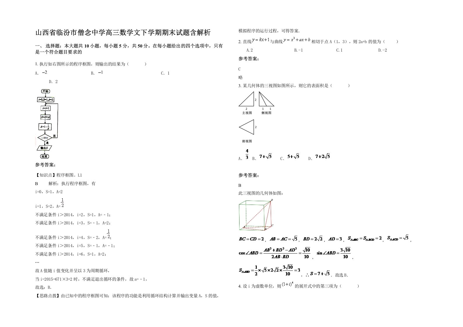 山西省临汾市僧念中学高三数学文下学期期末试题含解析