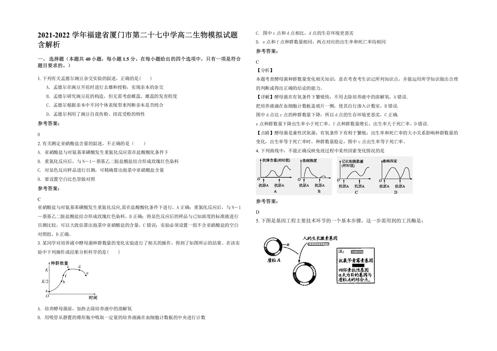 2021-2022学年福建省厦门市第二十七中学高二生物模拟试题含解析