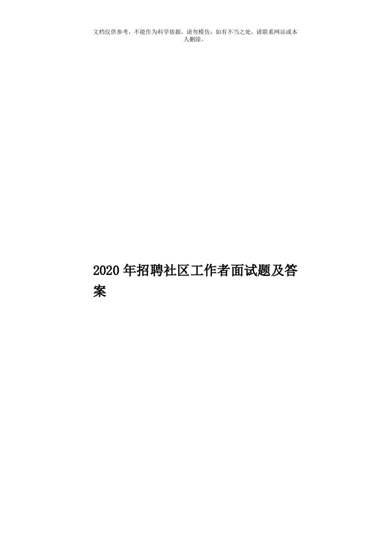 2020年度招聘社区工作者面试题及答案