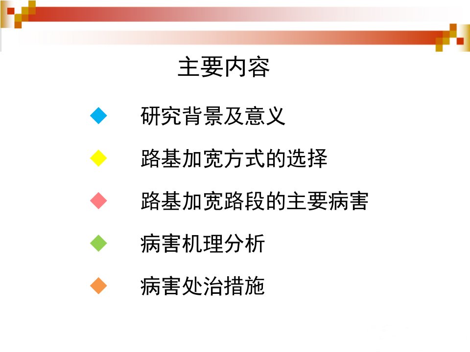 高速公路路基加宽技术ppt课件