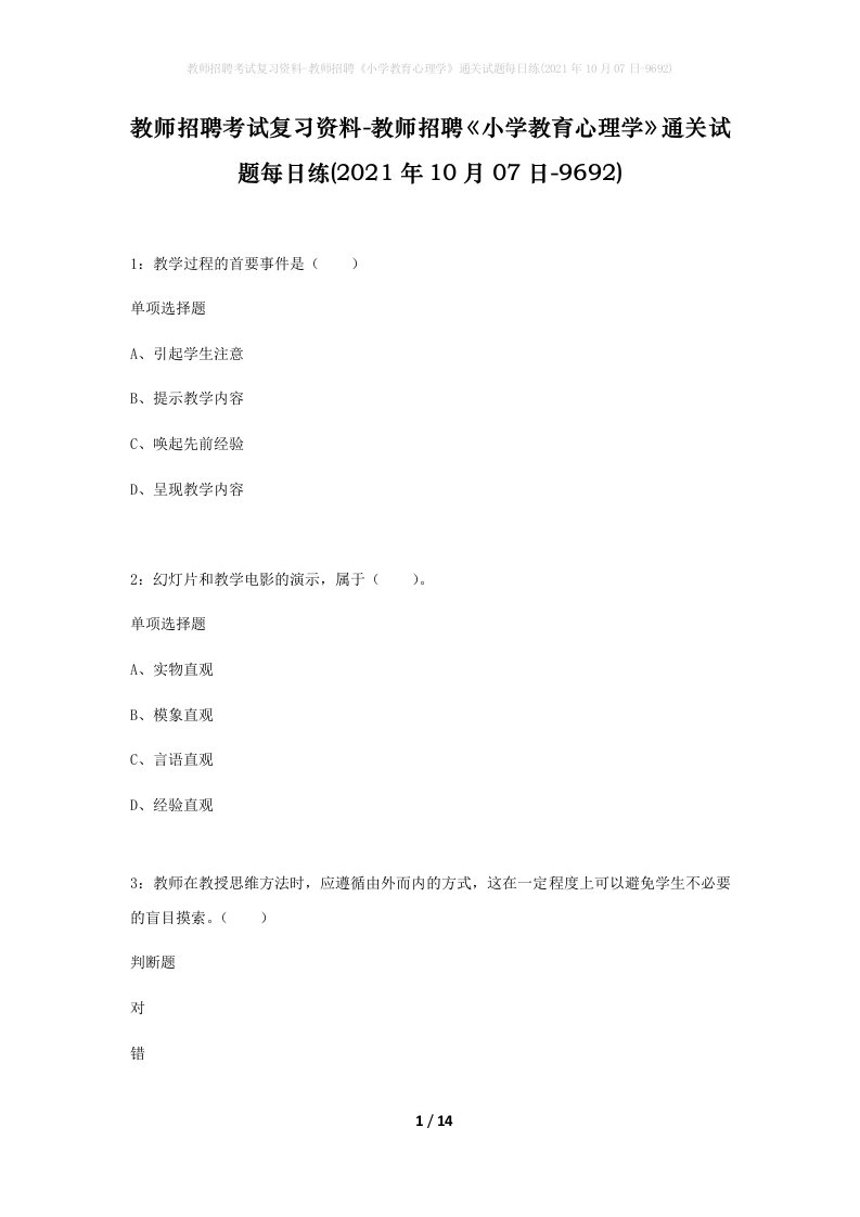 教师招聘考试复习资料-教师招聘小学教育心理学通关试题每日练2021年10月07日-9692