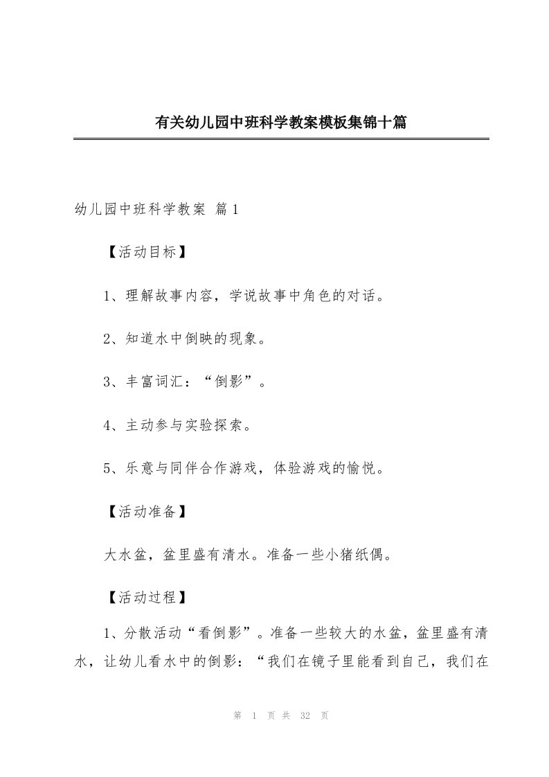 有关幼儿园中班科学教案模板集锦十篇