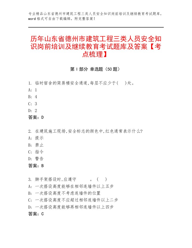 历年山东省德州市建筑工程三类人员安全知识岗前培训及继续教育考试题库及答案【考点梳理】