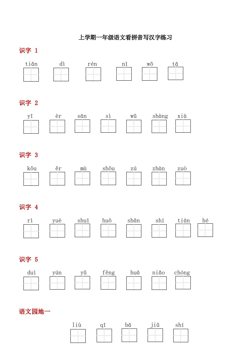 部编版小学一年级语文上册生字表看拼音写词语带田字格