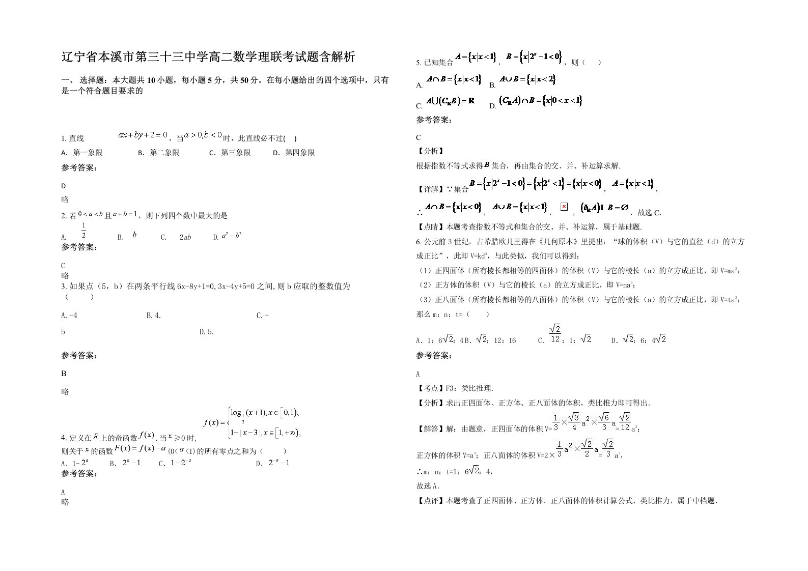 辽宁省本溪市第三十三中学高二数学理联考试题含解析