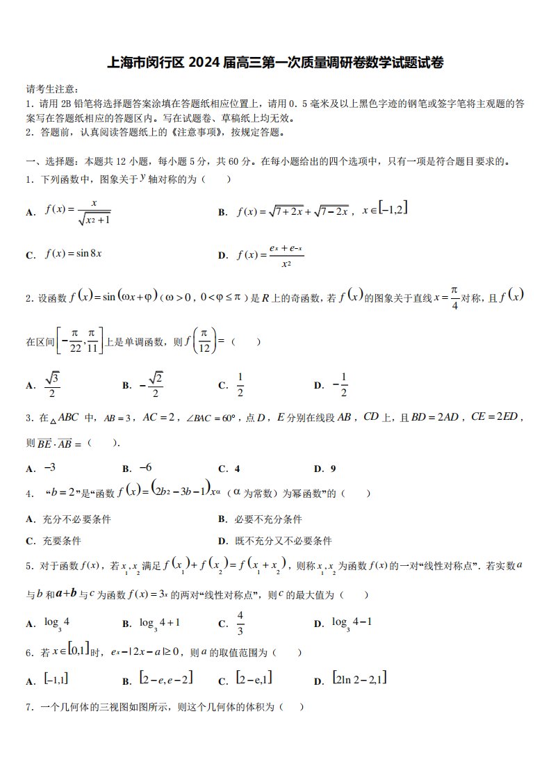 上海市闵行区2024届高三第一次质量调研卷数学试题试卷